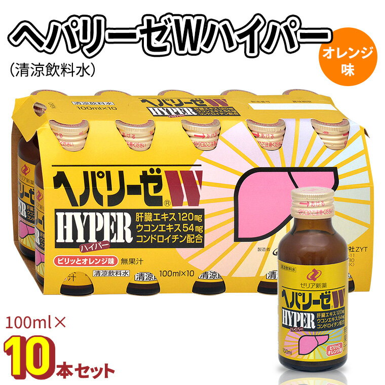 水・ソフトドリンク(その他)人気ランク29位　口コミ数「0件」評価「0」「【ふるさと納税】 ヘパリーゼ Wハイパー（ 清涼飲料水 ）100ml 10本 セット 栄養ドリンク ウコンエキス ウコン 肝臓エキス」