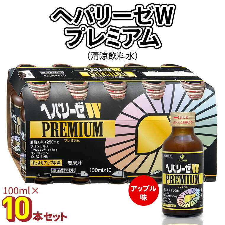 【ふるさと納税】 ヘパリーゼ W プレミアム（ 清涼飲料水 ）100ml 10本 セット 栄養ドリンク ウコンエ..