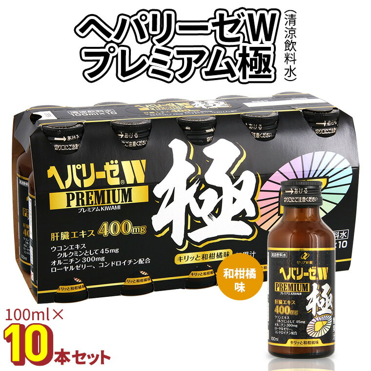 【ふるさと納税】 ヘパリーゼ W プレミアム 極 （ 清涼飲料水 ）100ml 10本 セット 栄養ドリンク ウコンエキス ウコン 肝臓エキス