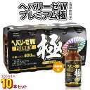 楽天茨城県牛久市【ふるさと納税】 ヘパリーゼ W プレミアム 極 （ 清涼飲料水 ）100ml 10本 セット 栄養ドリンク ウコンエキス ウコン 肝臓エキス