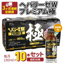 【ふるさと納税】《 3ヶ月連続 定期便 》ヘパリーゼW プレミアム 極（ 清涼飲料水 ）100ml × 10本セット 飲料 栄養 ドリンク ウコンエキス ウコン 食物繊維 ビタミン 和柑橘 肝臓エキス