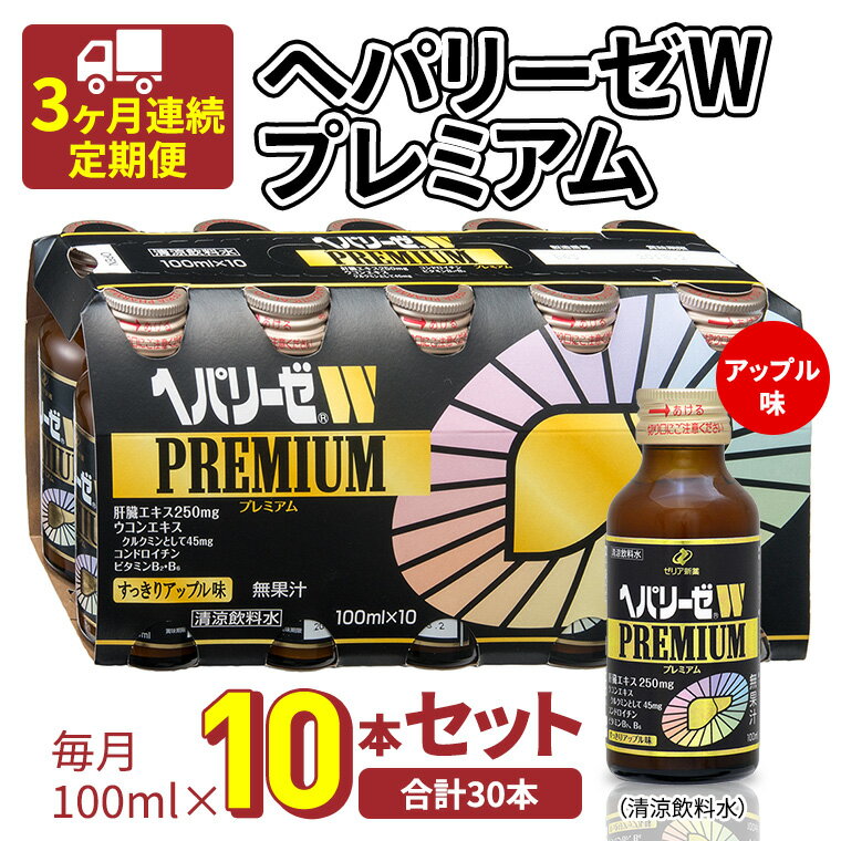 [ 3ヶ月連続 定期便 ]ヘパリーゼW プレミアム ( 清涼飲料水 ) 100ml × 10本セット 飲料 栄養 ドリンク ウコンエキス ウコン 食物繊維 ビタミン りんご リンゴ 肝臓エキス