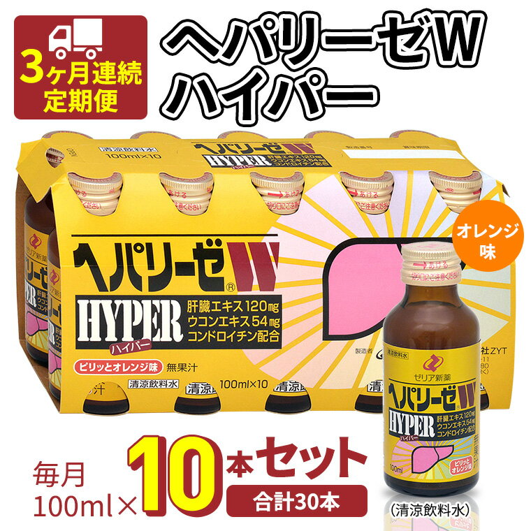 [ 3ヶ月連続 定期便 ] ヘパリーゼW ハイパー ( 清涼飲料水 ) 100ml × 10本セット 飲料 栄養 ドリンク ウコンエキス ウコン 食物繊維 ビタミン オレンジ 柑橘 肝臓エキス