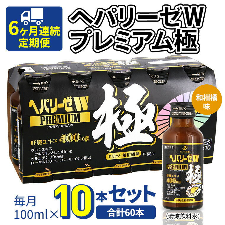 37位! 口コミ数「0件」評価「0」《 6ヶ月連続 定期便 》 ヘパリーゼW プレミアム 極 （ 清涼飲料水 ） 100ml × 10本セット 飲料 栄養 ドリンク ウコンエキ･･･ 