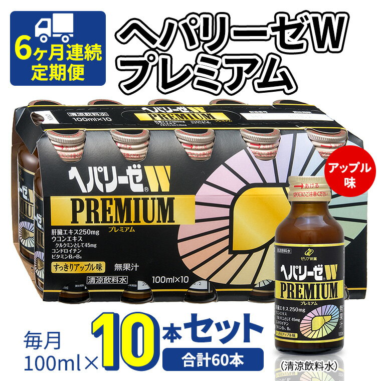 水・ソフトドリンク(その他)人気ランク18位　口コミ数「0件」評価「0」「【ふるさと納税】《 6ヶ月連続 定期便 》 ヘパリーゼW プレミアム （ 清涼飲料水 ） 100ml × 10本セット 飲料 栄養 ドリンク ウコンエキス ウコン 食物繊維 ビタミン りんご リンゴ 肝臓エキス」