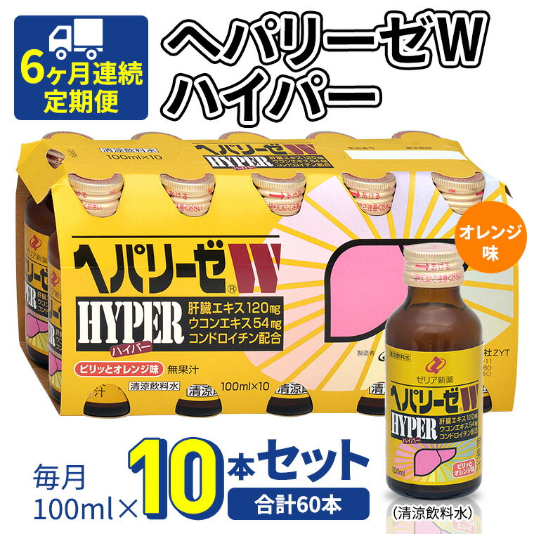 【ふるさと納税】《 6ヶ月連続 定期便 》 ヘパリーゼW ハイパー （ 清涼飲料水 ） 100ml × 10本セット 飲料 栄養 ドリンク ウコンエキス ウコン 食物繊維 ビタミン オレンジ 柑橘 肝臓エキス