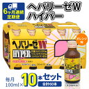【ふるさと納税】《 6ヶ月連続 定期便 》 ヘパリーゼW ハイパー ( 清涼飲料水 ) 100ml × 10本セット 飲料 栄養 ドリンク ウコンエキス ウコン 食物繊維 ビタミン オレンジ 柑橘 肝臓エキス