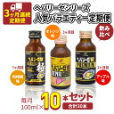 【ふるさと納税】《 3ヶ月 連続配送 》 ヘパリーゼ シリーズ 人気 バラエティ 定期便 飲料 飲み比べ 栄養 ドリンク ウコンエキス ウコン 食物繊維 ビタミン 和柑橘 りんご リンゴ オレンジ 柑橘 肝臓エキス