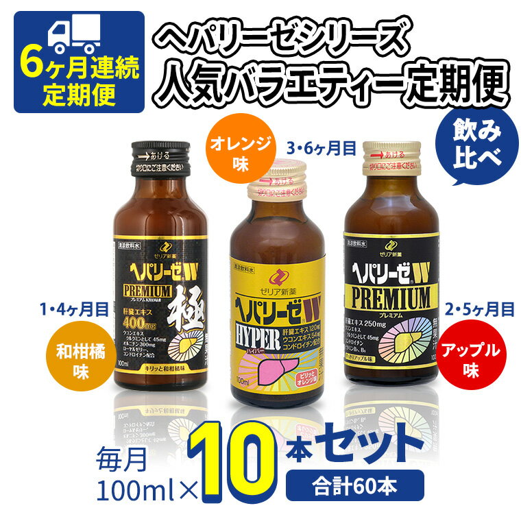 水・ソフトドリンク(その他)人気ランク26位　口コミ数「0件」評価「0」「【ふるさと納税】《 6ヶ月 連続配送 》 ヘパリーゼ シリーズ 人気 バラエティ 定期便 飲料 飲み比べ 栄養 ドリンク ウコンエキス ウコン 食物繊維 ビタミン 和柑橘 りんご リンゴ オレンジ 柑橘 肝臓エキス」