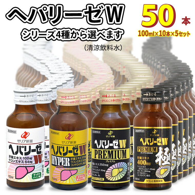 【ふるさと納税】選べる！ ヘパリーゼW 人気 シリーズ ( 清涼飲料水 ) 100ml 50本 セット 飲料 栄養 ...