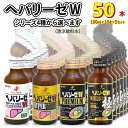 【ふるさと納税】選べる！ ヘパリーゼW 人気 シリーズ ( 清涼飲料水 ) 100ml 50本 セット 飲料 栄養 ドリンク ウコンエキス ウコン 肝..