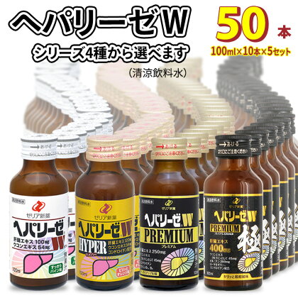 選べる！ ヘパリーゼW 人気 シリーズ ( 清涼飲料水 ) 100ml 50本 セット 飲料 栄養 ドリンク ウコンエキス ウコン 肝臓エキス 食物繊維 ビタミン パイン オレンジ 柑橘 りんご リンゴ 和柑橘 無果汁