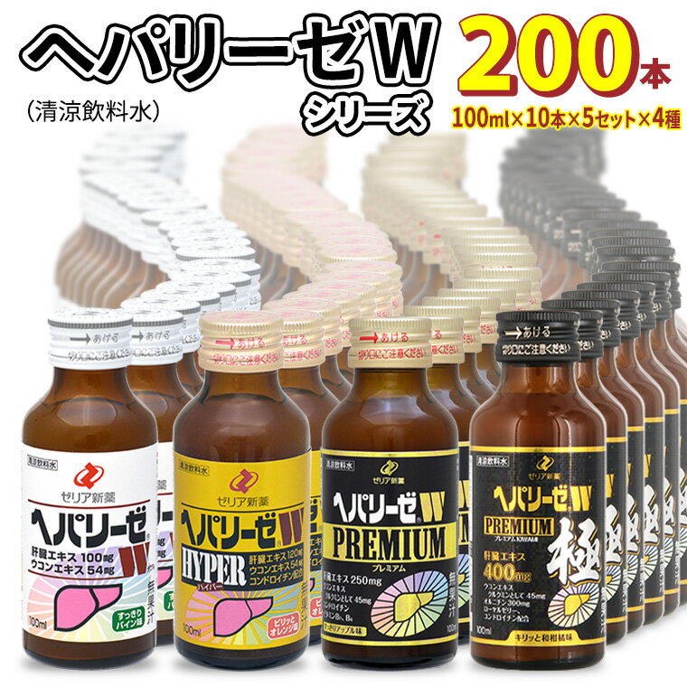 10位! 口コミ数「0件」評価「0」ヘパリーゼW シリーズ ( 清涼飲料水 : W ハイパー プレミアム プレミアム極 ) 100ml 50本 セット × 4種 計 200本 ･･･ 