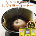 12位! 口コミ数「0件」評価「0」とむとむ 自家焙煎 レギュラーコーヒー 3袋 セット ( 各200g ) 袋 中挽き 珈琲 バリスタ 日本一 ブレンド モカ 自家焙煎 香り･･･ 