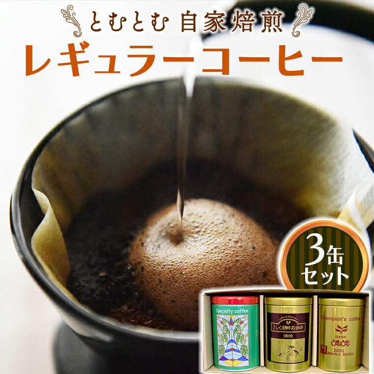 8位! 口コミ数「0件」評価「0」とむとむ 自家焙煎 レギュラーコーヒー 3缶 セット ( 各200g ) 缶 中挽き 珈琲 バリスタ 日本一 ブレンド モカ 自家焙煎 香り･･･ 