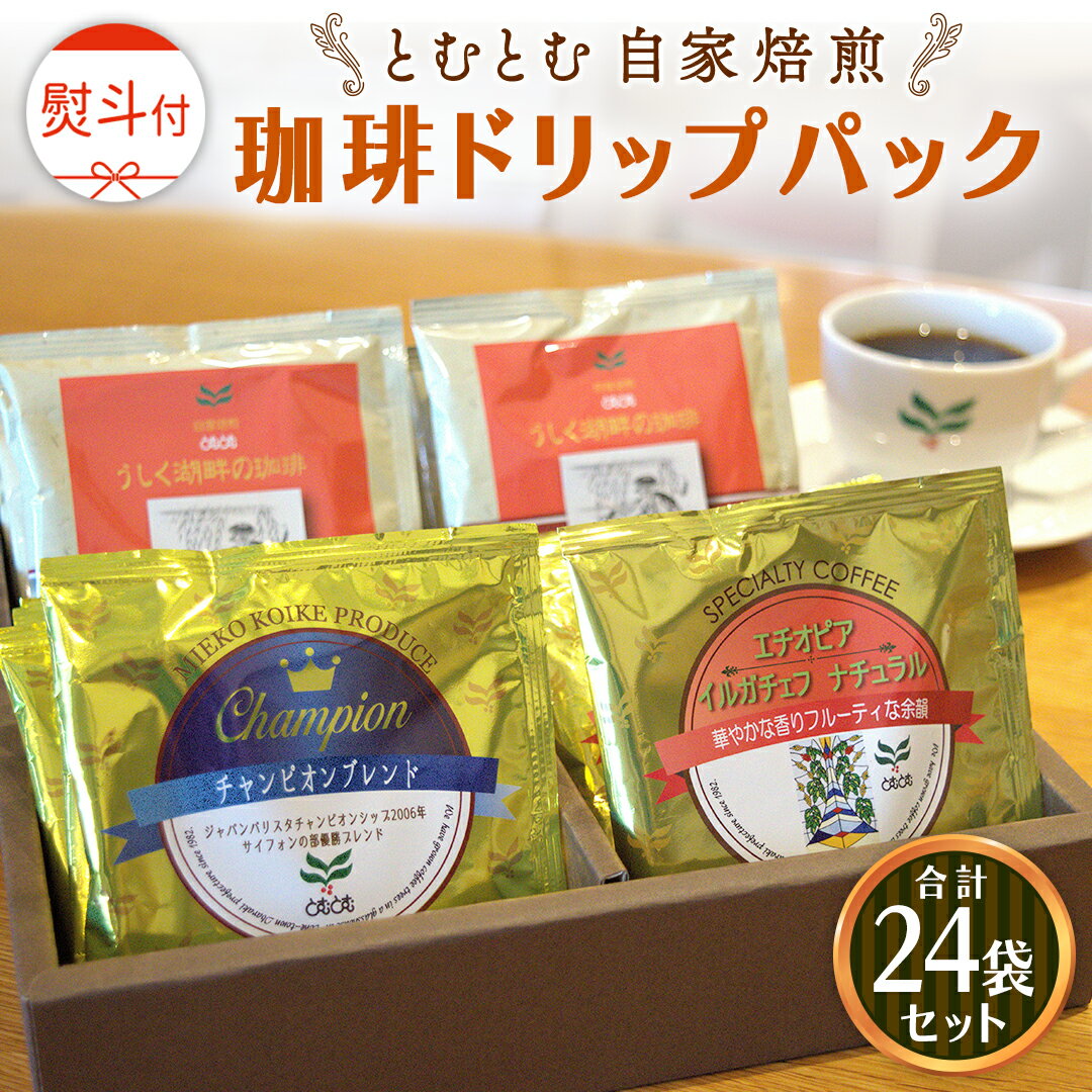 楽天茨城県牛久市【ふるさと納税】≪ 熨斗付 ≫ 自家焙煎珈琲ドリップパック （ 3種 計24袋 ） 珈琲 自家焙煎 ブレンド おいしい 美味しい お取り寄せ セット お土産 贈り物 贈答 お祝い 記念日 ギフト プチギフト 茨城 トムトム