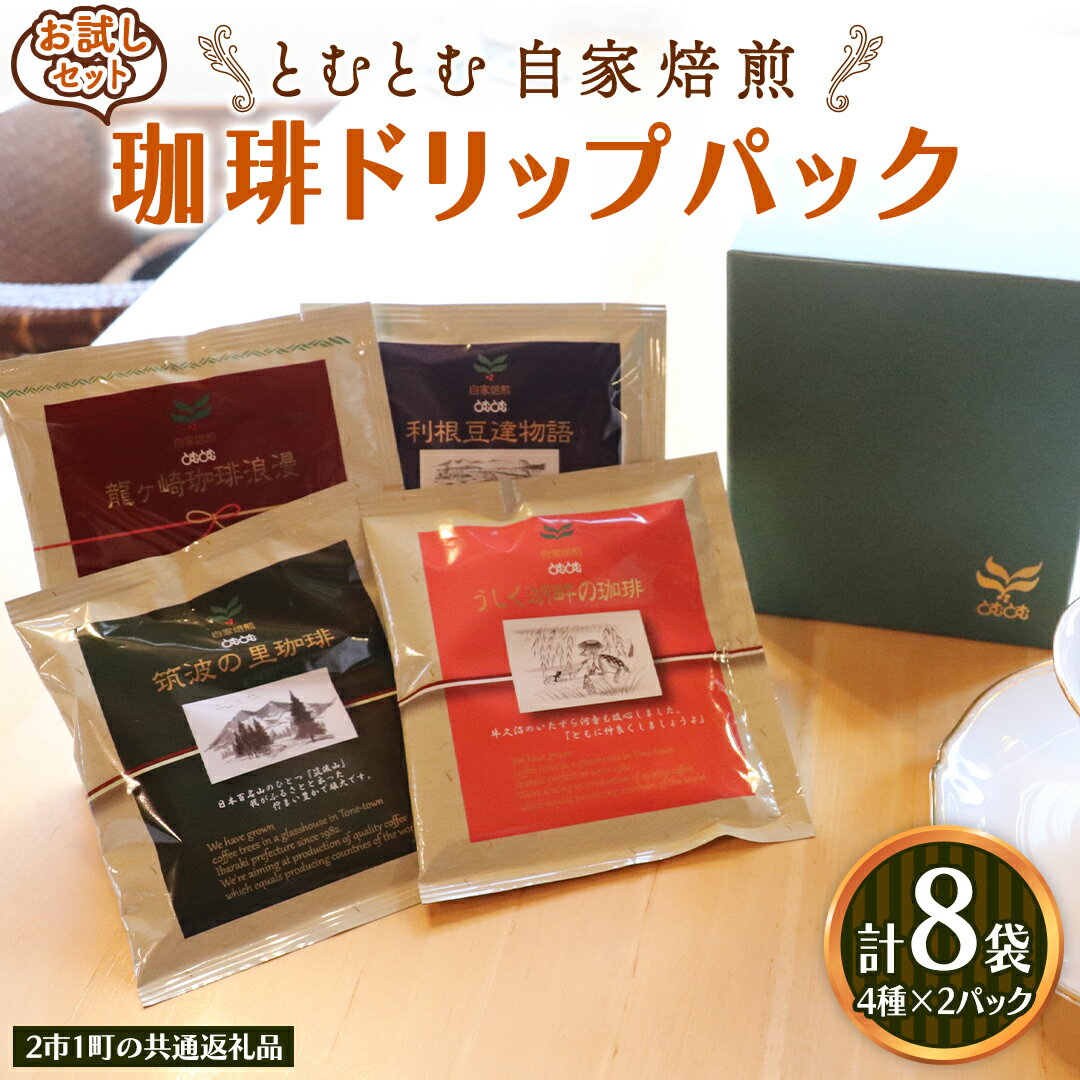 [お試しセット]コーヒードリップパック 4種類各2パック 計8パックセット [2市1町の共通返礼品] 龍ケ崎市 牛久市 利根町 2市1町の特色等掲載 パッケージ まいりゅ とねりん ドリップコーヒー コーヒー ドリップパック ドリップ 珈琲 小分け 自家焙煎