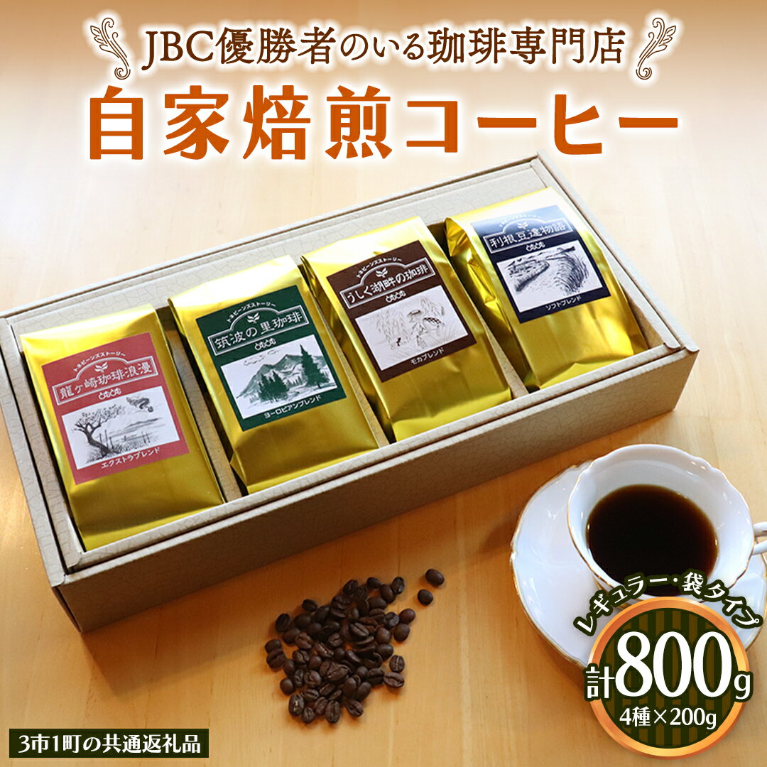 JBC優勝者のいる珈琲専門店の 自家焙煎 コーヒー ( レギュラー・袋タイプ ) 200g × 4個 [3市1町の共通返礼品] つくば市 龍ケ崎市 牛久市 利根町 3市1町の特色等掲載 パッケージ まいりゅ とねりん 珈琲 自家焙煎 茨城 トムトム レギュラーコーヒー