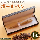 【ふるさと納税】コーヒー豆の原木を使用して作製したボールペン(1本)【3市1町の共通返礼品】 つくば市 龍ケ崎市 牛久市 利根町 3市1町の共通返礼品 文具 ペ...