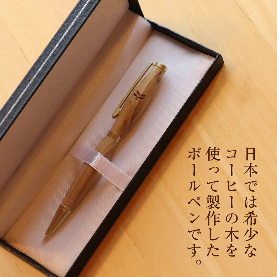 【ふるさと納税】コーヒー豆の原木を使用して作製したボールペン(1本)【3市1町の共通返礼品】 つくば市 龍ケ崎市 牛久市 利根町 3市1町の共通返礼品 文具 ペン ギフト 贈り物 記念品