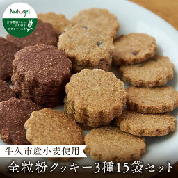 【ふるさと納税】牛久市産 小麦 全粒粉 の クッキー 15袋セット メープル ココア チョコチップ 甘い おいしい 美味しい スイーツ おうちカフェ お菓子 おやつ お取り寄せ 詰め合わせ セット お土産 プチギフト 贈り物 お祝い ギフト 国産 茨城