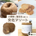 【ふるさと納税】茨城県 牛久市産 小麦粉 と 落花生 を使った 女化アソート 4種 セット 詰合せ 全粒粉 パン ベーグル クッキー ピーナ..