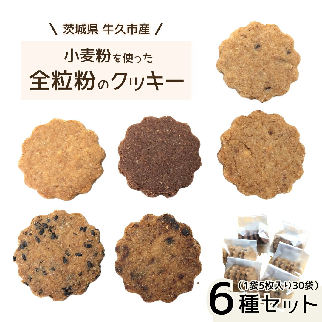 【ふるさと納税】 茨城県 牛久市産 小麦粉 使用 全粒粉 の クッキー 6種 ( 30袋 ) セット 詰合せ 全粒粉 クッキー 焼き菓子 お菓子 スイーツ ココア チョコ ごま みそ 落花生 子ども おやつ おつまみ