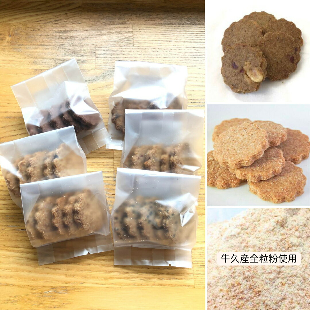 【ふるさと納税】 茨城県 牛久市産 小麦粉 使用 全粒粉 の クッキー 6種 ( 30袋 ) セット 詰合せ 全粒粉 クッキー 焼き菓子 お菓子 スイーツ ココア チョコ ごま みそ 落花生 子ども おやつ おつまみ 3