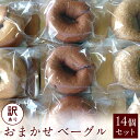 【ふるさと納税】【 訳あり 】 おまかせ ベーグル 14個セット