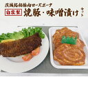 【ふるさと納税】ローズポーク自家製 焼豚・ 味噌漬け セット 焼き豚 みそ漬け おいしい 美味しい おかず 惣菜 時短 グルメ お取り寄せ 詰め合わせ セット ...