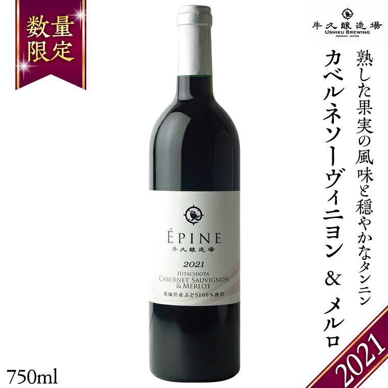 【ふるさと納税】【 数量限定 】エピヌ カベルネソーヴィニヨン ＆ メルロ 2021 茨城県産 牛久醸造場 日本ワイン 赤ワイン 750ml × 1本 やや辛口 ミディアムボディ お酒 贈り物 ドライプルーン