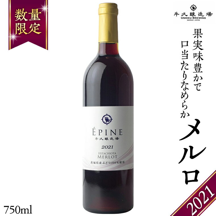 3位! 口コミ数「0件」評価「0」【 数量限定 】エピヌ メルロ 2021 茨城県産 牛久醸造場 日本ワイン 赤ワイン 750ml × 1本 やや辛口 ミディアムボディ お酒･･･ 