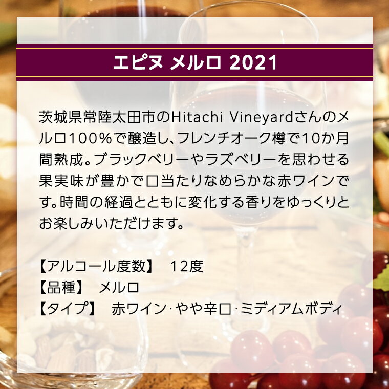 【ふるさと納税】【 数量限定 】エピヌ メルロ 2021 茨城県産 牛久醸造場 日本ワイン 赤ワイン 750ml × 1本 やや辛口 ミディアムボディ お酒 贈り物 ラズベリー