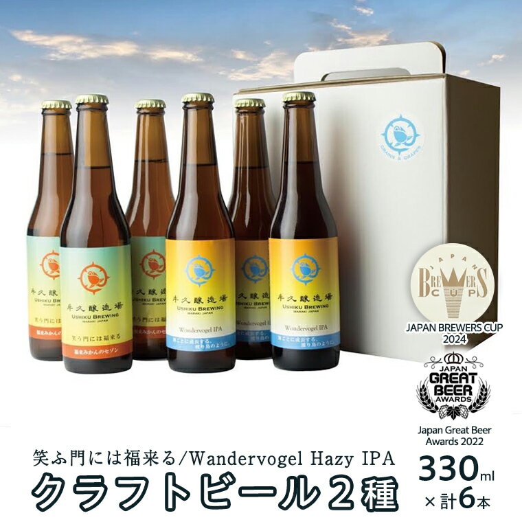 2年連続![ ジャパン・グレートビア・アワーズ 受賞 ] クラフトビール 2種 計 6本 セット 飲み比べ 茨城県産 牛久醸造場 330ml × 6本 ビール 地ビール クラフト お酒 贈り物