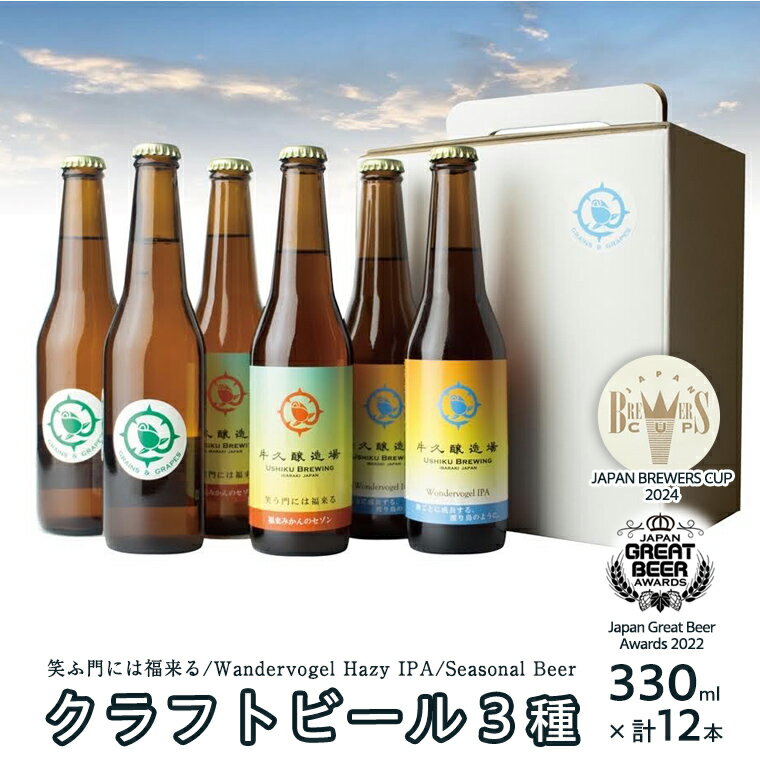 6位! 口コミ数「0件」評価「0」 2年連続！《 ジャパン・グレートビア・アワーズ 受賞 》クラフトビール 3種 計 12本 セット 飲み比べ 茨城県産 牛久醸造場 330m･･･ 