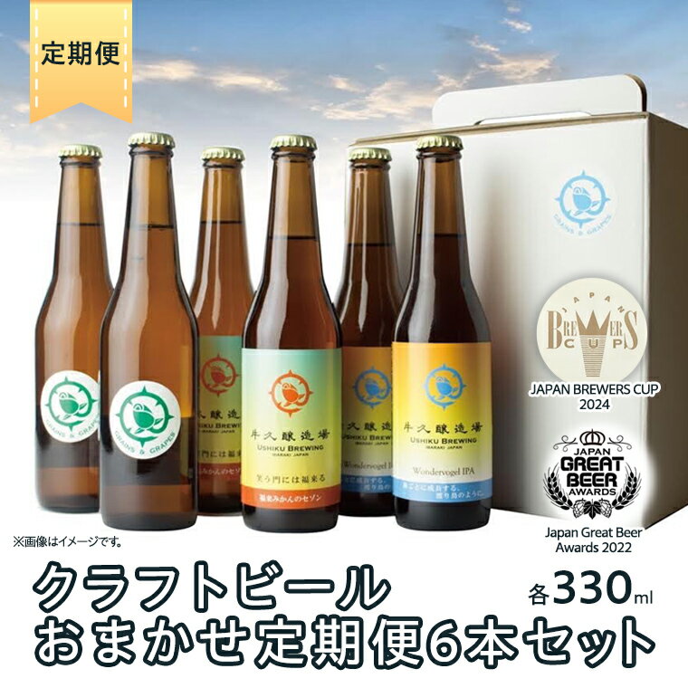 【ふるさと納税】 クラフトビール おまかせ 定期便 6本セット 飲み比べ 茨城県産 牛久醸造場 330ml × 6本 ビール 地ビール クラフト お酒 贈り物 ギフト 詰め合わせ