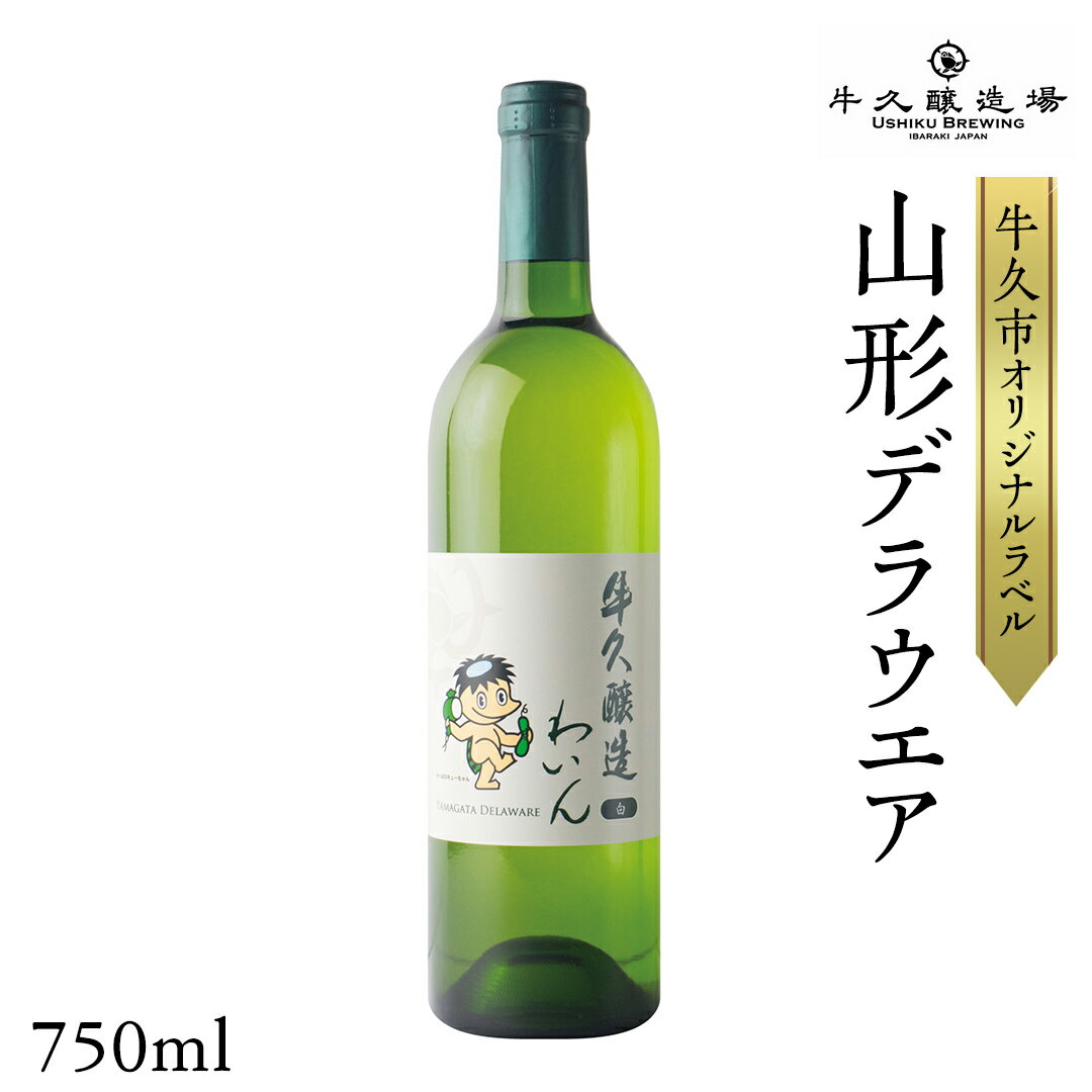 『 牛久醸造 わいん 』 山形デラウエア × 1本 茨城県産 牛久醸造場 日本ワイン ワイン 白ワイン 750ml お酒 贈り物 完熟 葡萄 ぶどう 洋梨 パイナップル 酸味