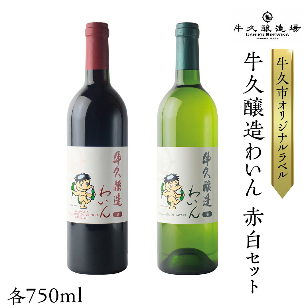 8位! 口コミ数「0件」評価「0」『 牛久醸造 わいん 』 赤白 セット 計 2本 飲み比べ 茨城県産 牛久醸造場 750ml 日本ワイン ワイン 赤ワイン 白ワイン ミディ･･･ 