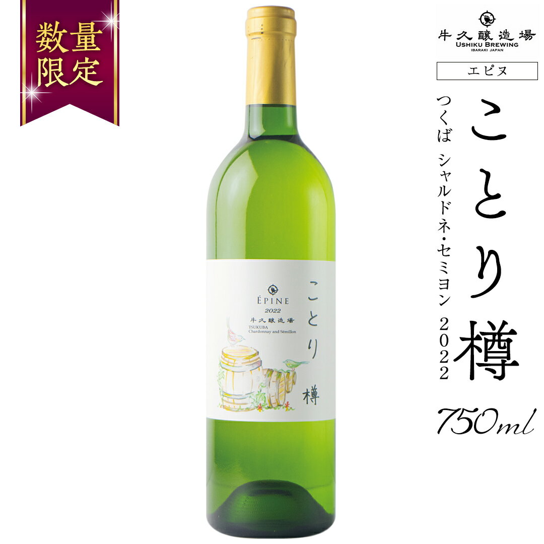 楽天ふるさと納税　【ふるさと納税】【 数量限定 】エピヌ 「 ことり 樽 」 つくば シャルドネ・セミヨン 2022 茨城県産 牛久醸造場 日本ワイン 白ワイン バニラ ココナッツ 750ml × 1本 やや辛口 ミディアムボディ お酒 贈り物