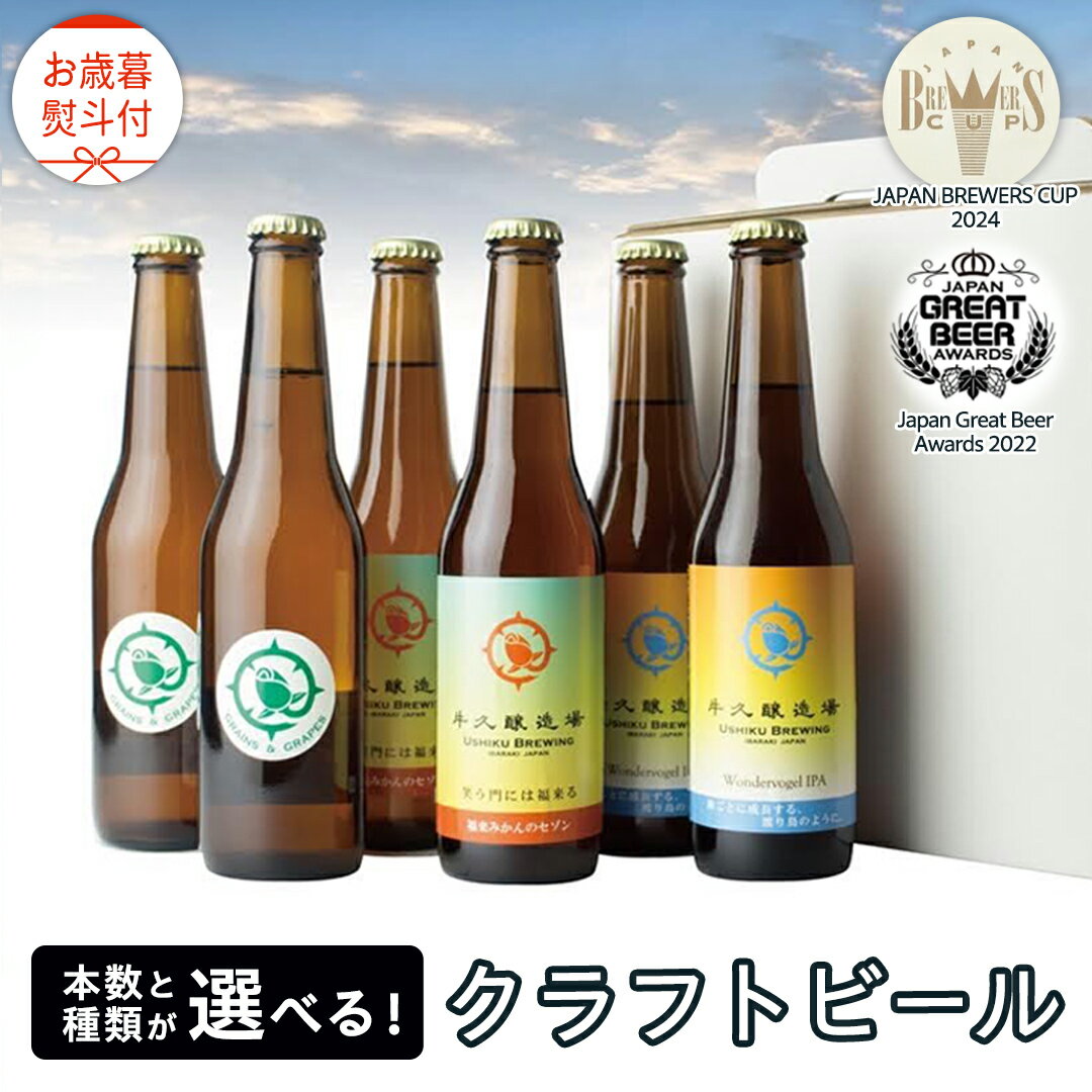 52位! 口コミ数「0件」評価「0」【 お歳暮 熨斗付 】 クラフトビール 2年連続！《 ジャパン・グレートビア・アワーズ 受賞 》 クラフトビール 2種 or 3種 6本 セ･･･ 