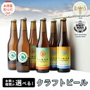  クラフトビール 2年連続！《 ジャパン・グレートビア・アワーズ 受賞 》 クラフトビール 2種 or 3種 6本 セット 12本セット 飲み比べ 茨城県産 牛久醸造場 330ml × 6本 12本ビール 地ビール クラフト お酒 贈り物 御歳暮 冬ギフト