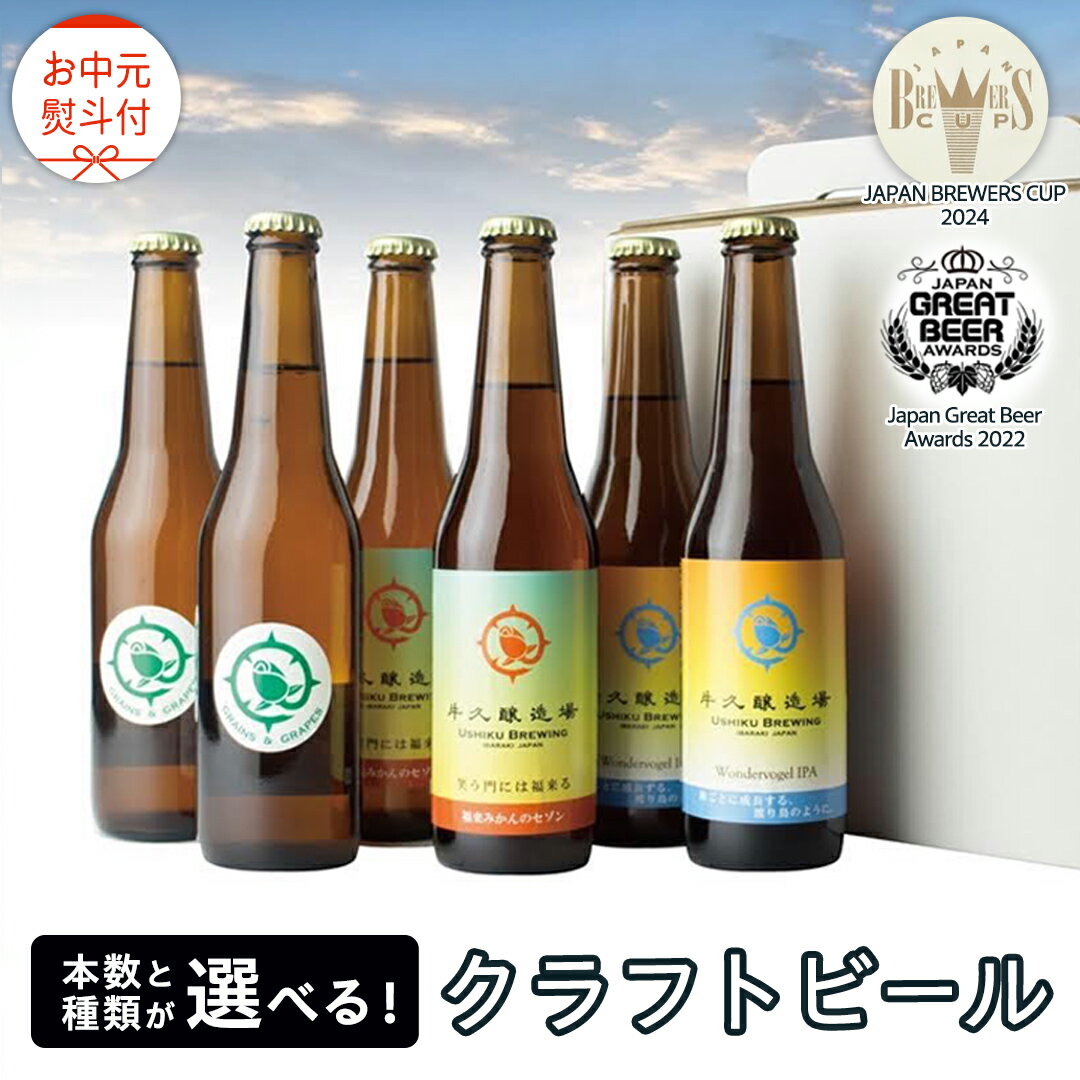 茨城県牛久市発。香り豊かなクラフトビールセット 2024年お中元熨斗付の返礼品です！ 審査を経験年数3年以上の醸造家のみで行い、 ただただ美味しいビールを選ぶこのコンペディション。 「JAPAN　Brewers　Cup 2024」淡色ビール...