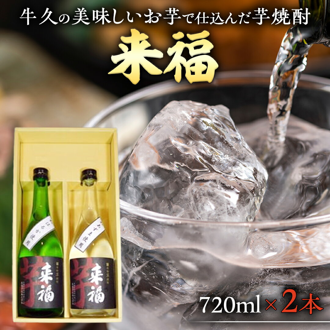 【ふるさと納税】牛久 の 美味しい お芋 で 仕込んだ 芋焼酎 720ml 2本 お酒 焼酎 紅あずま 紅はるか おいしい 宅飲み 家飲み セット 詰め合わせ お取り寄せ お土産 贈り物 贈答 お祝い 記念日…