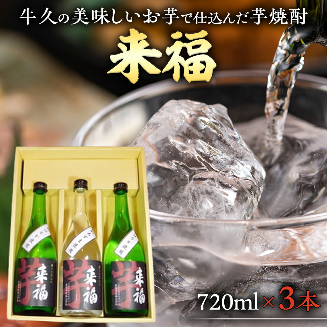 【ふるさと納税】牛久 の 美味しい お芋 で仕込んだ 芋焼酎 720ml 3本 お酒 焼酎 紅あずま 紅はるか おいしい 宅飲み 家飲み セット 詰め合わせ お取り寄せ お土産 贈り物 贈答 お祝い 記念日 …