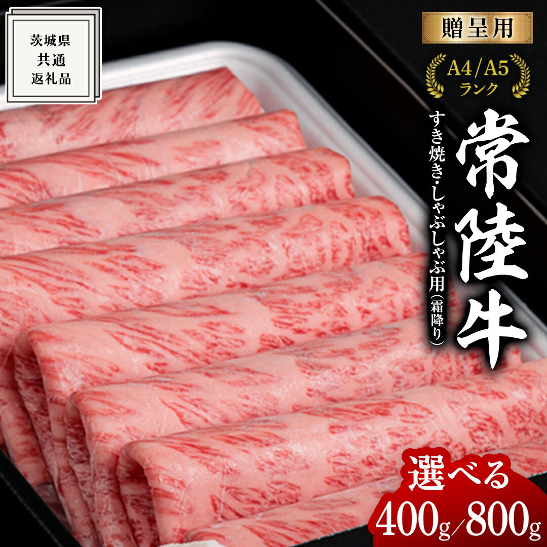 [常陸牛]すき焼き しゃぶしゃぶ用 (霜降) 選べる内容量 400g 800g 化粧箱入り ( 茨城県共通返礼品 ) ギフト 贈答用 牛肉 国産 お肉 肉 すきやき A4ランク A5ランク ブランド牛