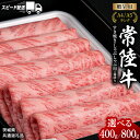 【ふるさと納税】\選べる発送時期・容量/ 【 常陸牛 】 すき焼き しゃぶしゃぶ用 霜降り単品 連続 定期便 ( 茨城県共通返礼品 ) 国産 牛肉 肉 お肉 す...