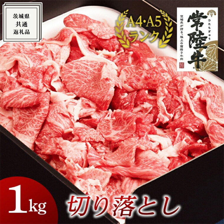 [常陸牛]切り落とし 1kg ( 茨城県共通返礼品 ) 国産 切落し 焼肉 焼き肉 バーベキュー BBQ お肉 A4ランク A5ランク ブランド牛