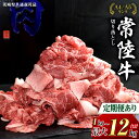 【ふるさと納税】\選べる容量・お届け回数/【 常陸牛 】切り落とし 1kg / 1.5kg / 2kg 定期便 牛肉 国産 牛 肉 切り落とし肉 切落し 小分け...