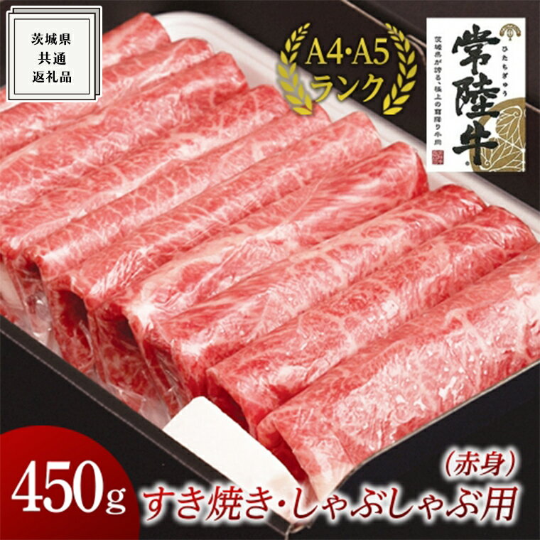 【ふるさと納税】【常陸牛】すき焼き しゃぶしゃぶ用 (赤身) 450g ( 茨城県共通返礼品 ) 国産 お肉 肉 すきやき A4ランク A5ランク ブランド牛