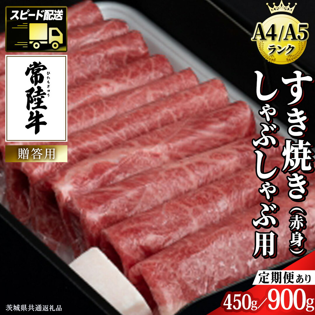 [ 常陸牛 ]すき焼き しゃぶしゃぶ用 (赤身) 450g 900g 化粧箱入り 定期便 ( 茨城県共通返礼品 ) 牛肉 牛 肉 お肉 国産 赤身肉 すきやき すき焼き肉 しゃぶしゃぶ用 ブランド牛 A4 A5 黒毛和牛 和牛 スピード配送 スピード 小分け
